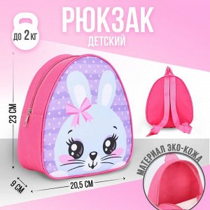 Рюкзак детский "Кролик с бантиком", р-р. 23*20.5 см