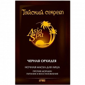 ASIA SPA Маска "Черная орхидея" для лица от морщин (питание и восстановление) 10мл