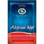 АЖ Маска гиалуроновая &quot;Акулий жир. Красная икра и спирулина&quot; формирует четкий овал лица 10мл
