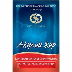 АЖ Маска гиалуроновая "Акулий жир. Красная икра и спирулина" формирует четкий овал лица 10мл