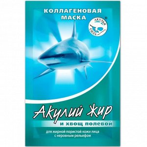 АЖ Маска д/лица "Акулий жир и Хвощ полевой" д/жирной пористой кожи 10мл