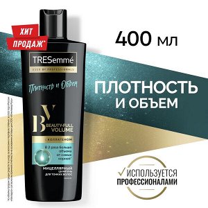 TRESemme шампунь beauty-full volume плотность и объем, с коллагеном, бережное очищение без силиконов 400мл