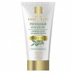 Крем д/рук Greek Olive Роскошный (Питание и Увлажнение) 150,0 туба