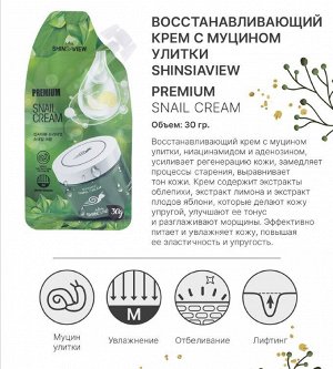 Shinsiaview Восстанавливающий крем с муцином улитки  Premium Snail Cream , 30 г