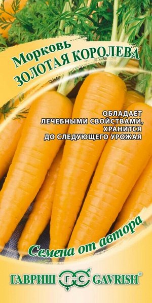 Семена Морковь Золотая Королева 100шт. автор.