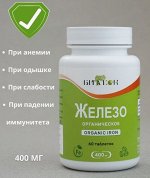 Железо органическое, Биакон, 60 таблеток