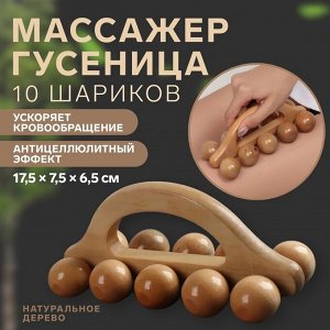 Массажёр «Гусеница», универсальный, 17,5 ? 7,5 ? 6,5 см, 10 шариков, деревянный