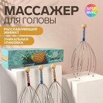 Массажёр «Райское наслаждение» для головы, цвет МИКС