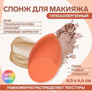 Спонж для нанесения косметики «Капля», 6,5 ? 4,4 см, цвет МИКС