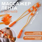 Массажёр-лента пластик для спины, 6 звеньев, 97 ? 4,8 ? 4 см, цвет оранжевый