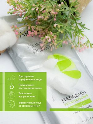 Парафин косметический с маслом жожоба Natural, 500 г