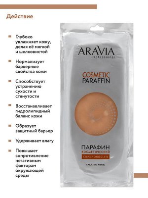 Парафин косметический с маслом какао Creamy Chocolate, 500 г