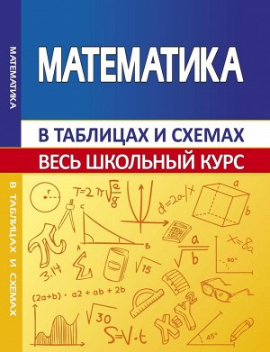 Математика в таблицах и схемах Весь школьный курс