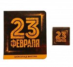 Молочный шоколад «23 февраля», открытка, 5 г.