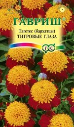 Семена Цветы Бархатцы Тигровые глаза (Тагетес) 0,3г Гавриш