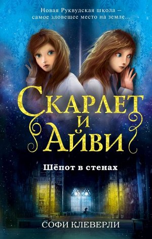 Клеверли С. Шёпот в стенах (#2)