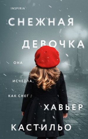 Кастильо Х. Снежная девочка