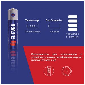 Батарейка МИЗИНЧИКОВАЯ Eleven AAA (R03) солевая, SB4, набор 4 шт