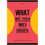 Тетрадь-словарик 48л., А6 для записи иностранных слов &quot;&quot;Запиши или забудь&quot;&quot;