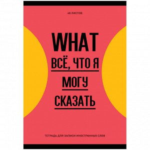 Тетрадь-словарик 48л., А6 для записи иностранных слов ""Запиши или забудь""