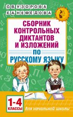 Узорова О.В. Сборник контрольных диктантов и изложений по русскому языку. 1-4 классы