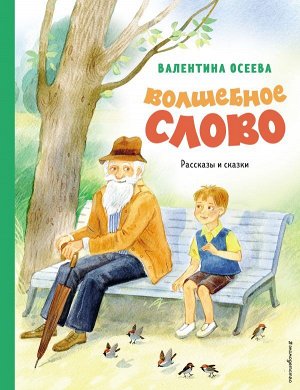 Осеева В.А. Волшебное слово. Рассказы и сказки (ил. С. Емельяновой)