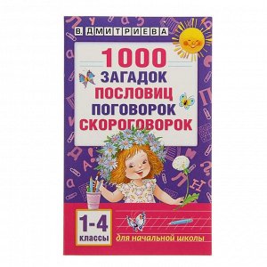 1000 загадок, пословиц, поговорок, скороговорок. Автор: Дмитриева В.Г.