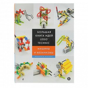 Большая книга идей LEGO Technic. Машины и механизмы. Автор: Исогава Й.
