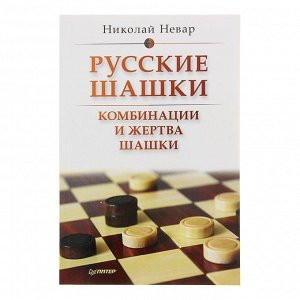 Русские шашки. Комбинации и жертва шашки. Автор: Н. Невар