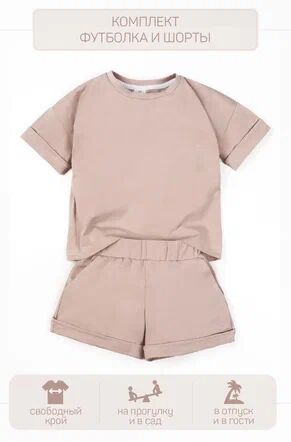 Костюм детский Amarobaby JUMP (футболка,шорты), бежевый, 98-104