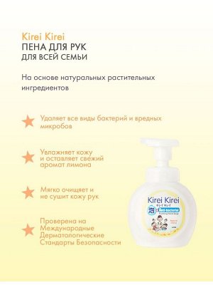 LION/ "Кирей-Кирей" Жидкая Антибактериальная пена для рук 250мл (насос) "Натуральный цитрус" /Таиланд