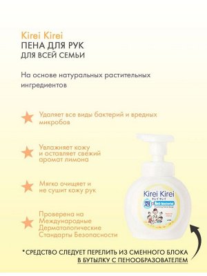 Кирей-Кирей, Жидкая Антибактериальная пена для рук 200 мл "Натуральный цитрус", мягкая упаковка (запаска), Таиланд
