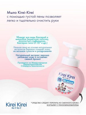Кирей-Кирей, Жидкая Антибактериальная пена для рук 200 мл "Увлажняющий персик", мягкая упаковка (запаска), Таиланд