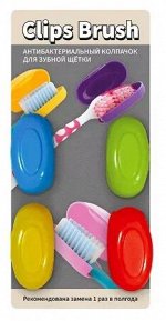 Антибактериальные колпачки для зубных щеток &quot;Clips Brush&quot; 4 шт