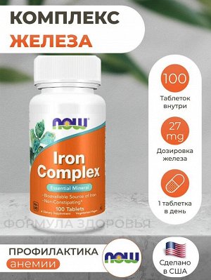 Железо NOW Iron Complex - 100 таблеток. Комплекс железа.
