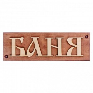 Табличка деревянная "Баня", 29х9,5х1,7см, арт.Б-1271