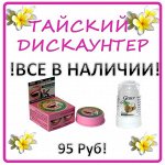 ❀Тайский Дискаунтер№37❀ Все хиты! Новый Приход! В Наличии