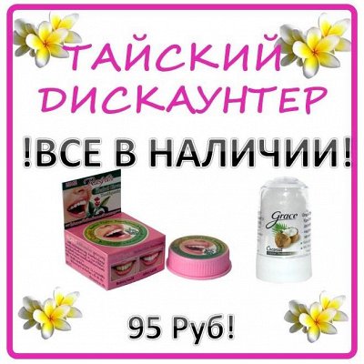 ❀Тайский Дискаунтер №42❀ Все самое лучшее! Раздача 7 апреля!