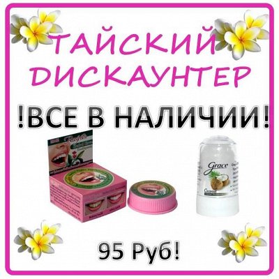 ❀Тайский Дискаунтер №40❀ Все хиты! В Наличии!