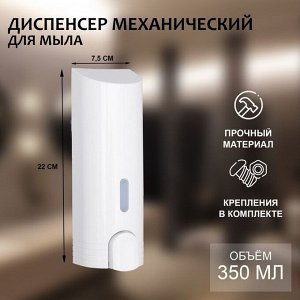 Дозатор - диспенсер для мыла, механический, для антисептика, 350 мл, белый