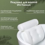 Подушка для ванной SPA Premium, на присосках, белая