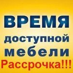 Доступная Мебель - 48 Рассрочка! с 01.12 подорожание 8-10%