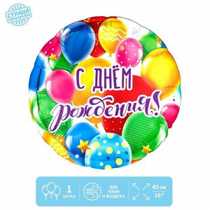 Фольгированный шар 18" "С Днем рождения, шары", с  подложкой