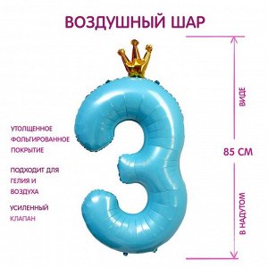 Шар фольгированный 40" «Цифра 3 с короной», цветолубой