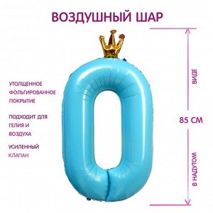 Шар фольгированный 40" «Цифра 0 с короной», цветолубой