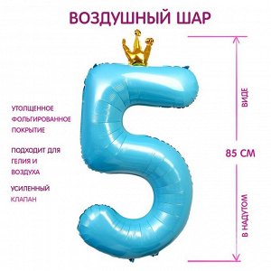 Шар фольгированный 40" «Цифра 5 с короной», цветолубой