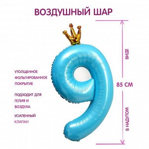 Шар фольгированный 40" «Цифра 9 с короной», цветолубой