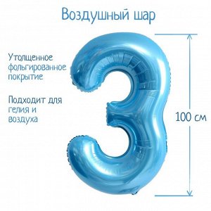 Шар фольгированный 40" «Цифра 3», нежно-голубой