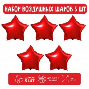 Набор шар фольгированный "Звезда" 18" цвета МИКС; 5 шт.
