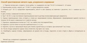 Закваска для мягких сыров ускоренного созревания